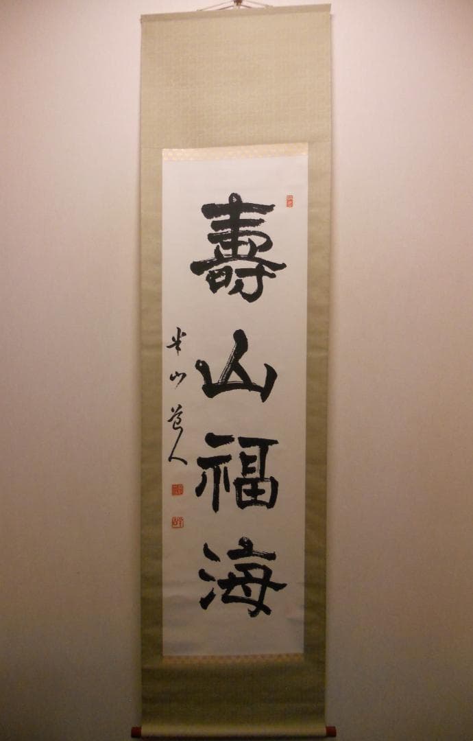 掛け軸 半山道人 壽山福海 寿山福海 一行書 紙本 茶掛け 茶道具 掛軸 美品