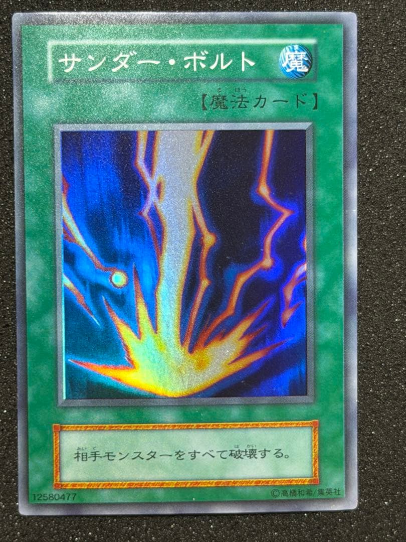 【超極美品】遊戯王　初期　サンダーボルト　スーパーレア