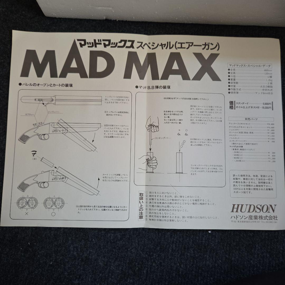 ハドソン　マッドマックス　 ガスガン　　※商品説明をしっかりみてください