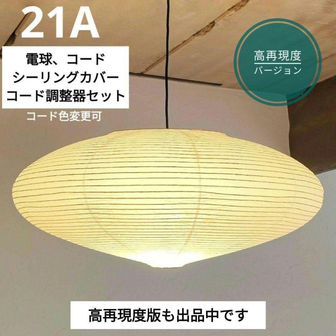 イサムノグチ　AKARI アカリ 21A　廉価版リプロダクト　迅速発送　5