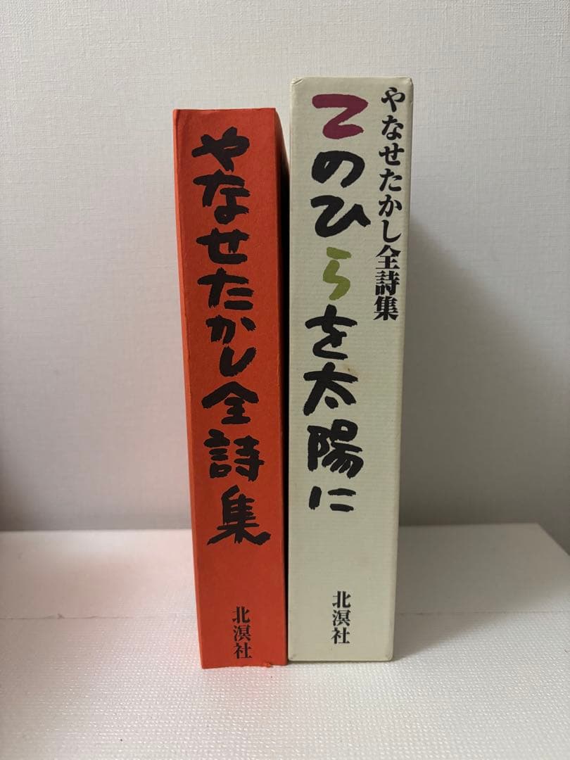 やなせたかし全詩集　初版