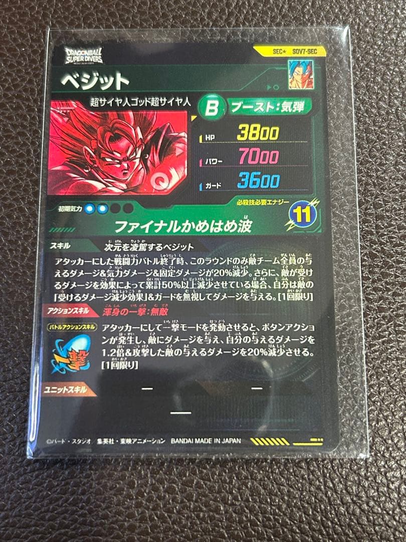 ドラゴンボールスーパーダイバーズ　SDV7-SEC　ベジット　パラレル