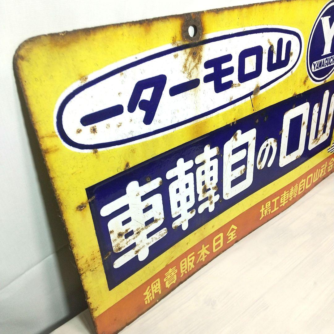 戦前 山口自転車 ホーロー看板 昭和レトロ 両面別図柄 アンティーク 琺瑯看板