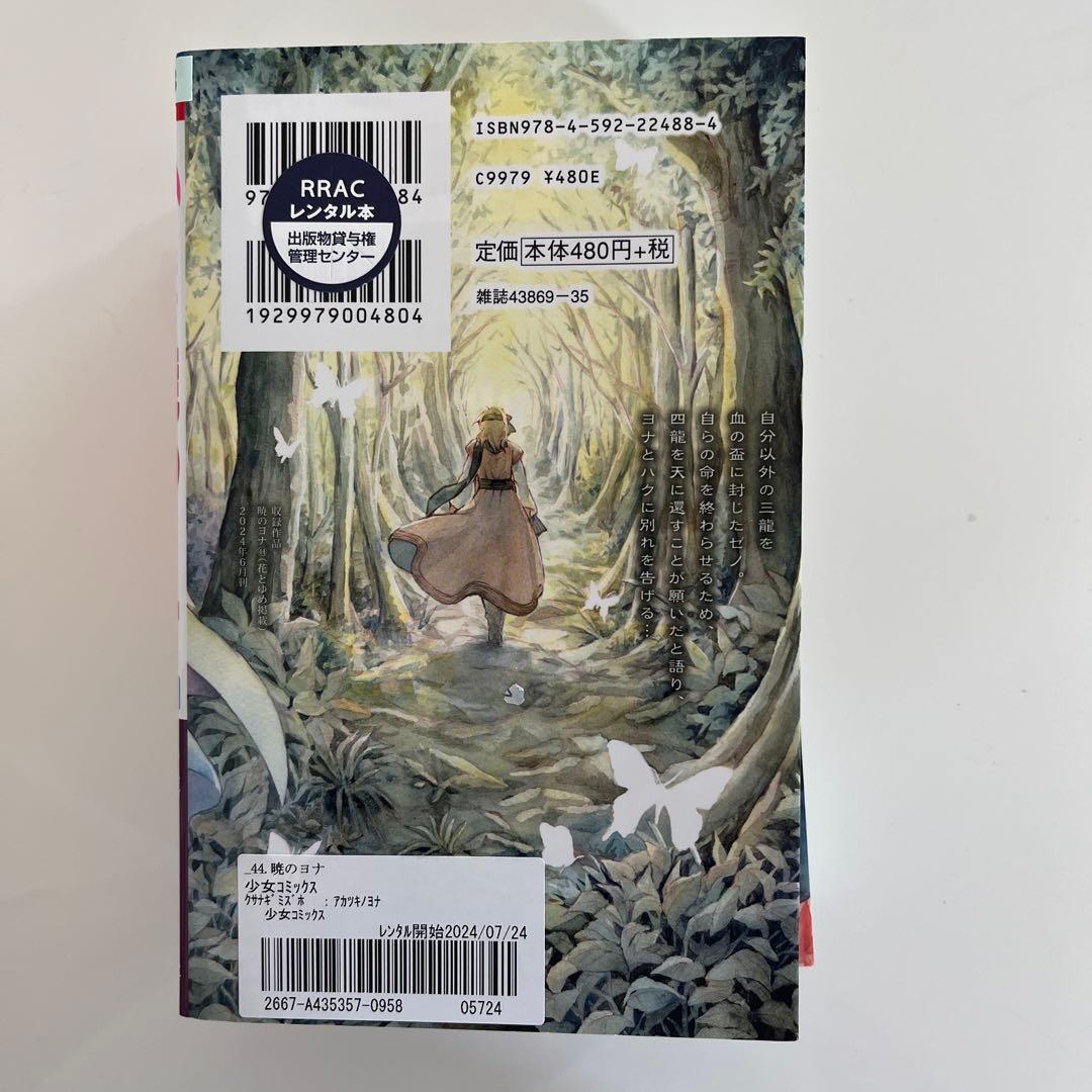 暁のヨナ　全巻（45巻抜け）１〜46巻セット　花とゆめ