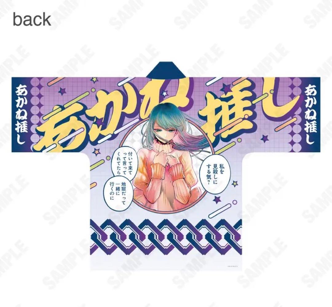 【60%OFF/限定品】推しの子 苺プロ広報部 名セリフ法被　黒川あかね