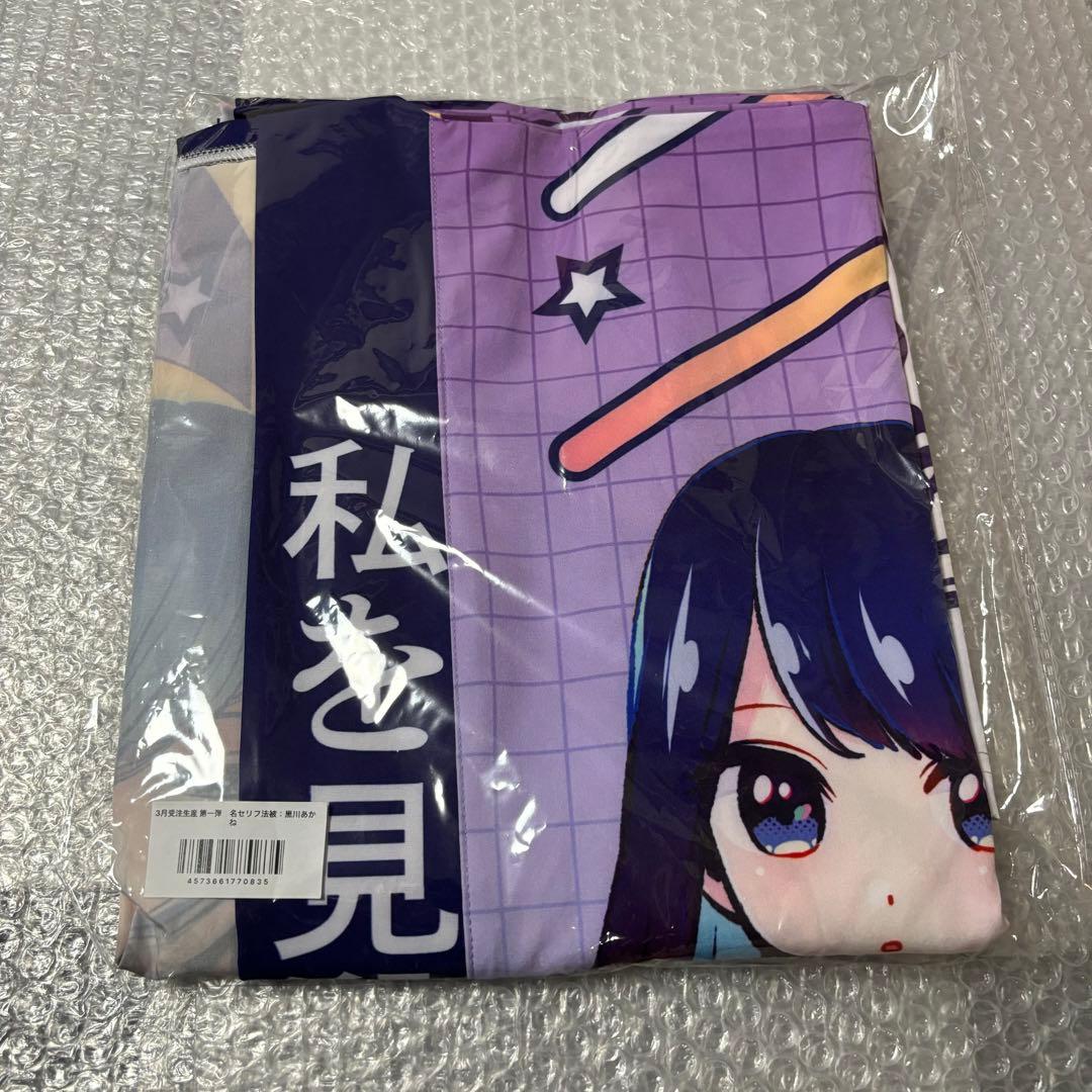 【60%OFF/限定品】推しの子 苺プロ広報部 名セリフ法被　黒川あかね