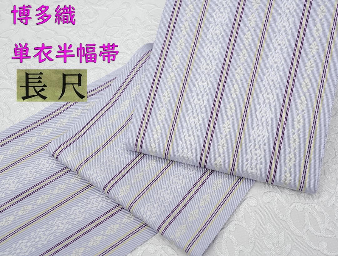 新品 博多織 【長尺】単衣半幅帯 浴衣帯 暁鼠 五本献上柄 帯端処理済