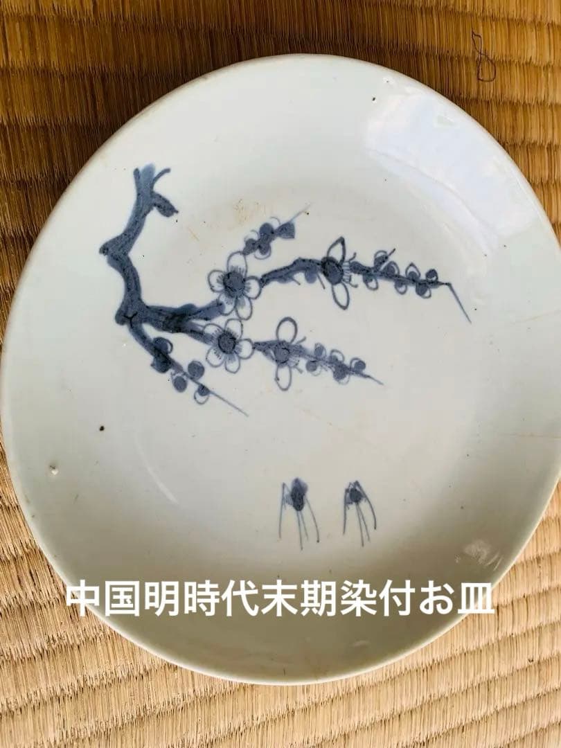 中国明時代末期染付お皿