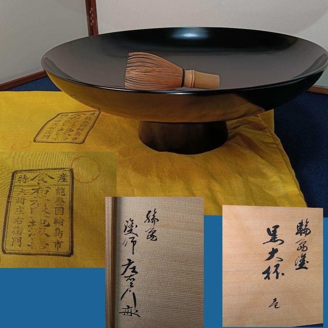 AM71 輪島塗 大杯 大崎庄右衛門 大盃 盛器 懐石 茶道具 未使用 共箱共布