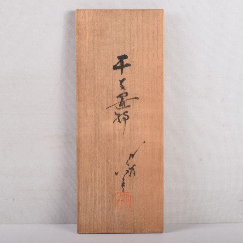 九谷焼　柳雨軒　三代八十吉　徳田正彦作　獅子　干支置物　共布共箱　C　8408A