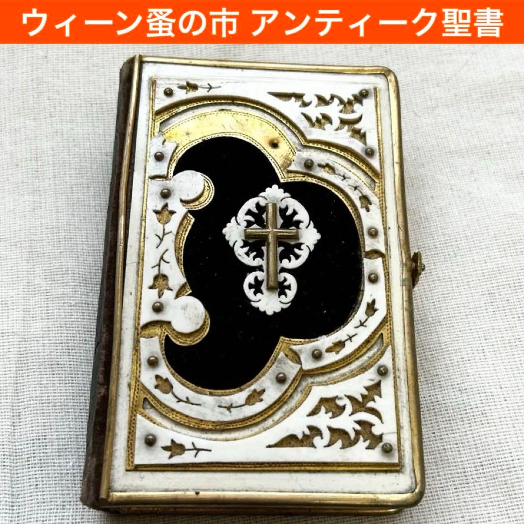 【希少】ウィーン蚤の市 アンティーク聖書 祈祷書 三方金 金具装丁 雑貨 小物