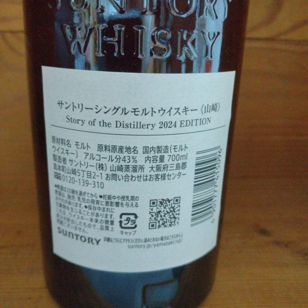 山崎 シングルモルトウイスキー 2024 EDITION　箱なし