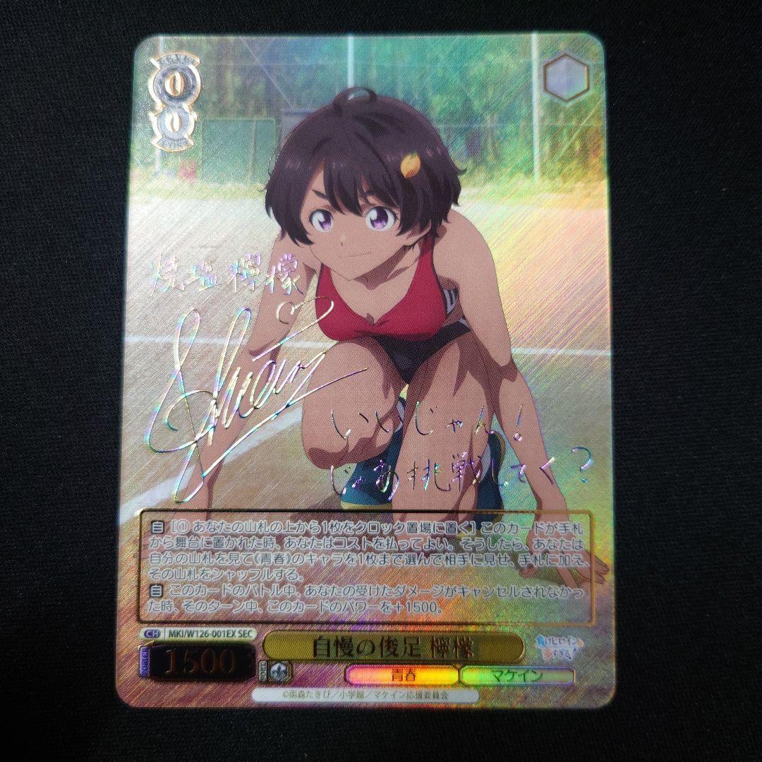 ヴァイス 自慢の俊足 檸檬 SEC サイン 負けヒロインが多すぎる!