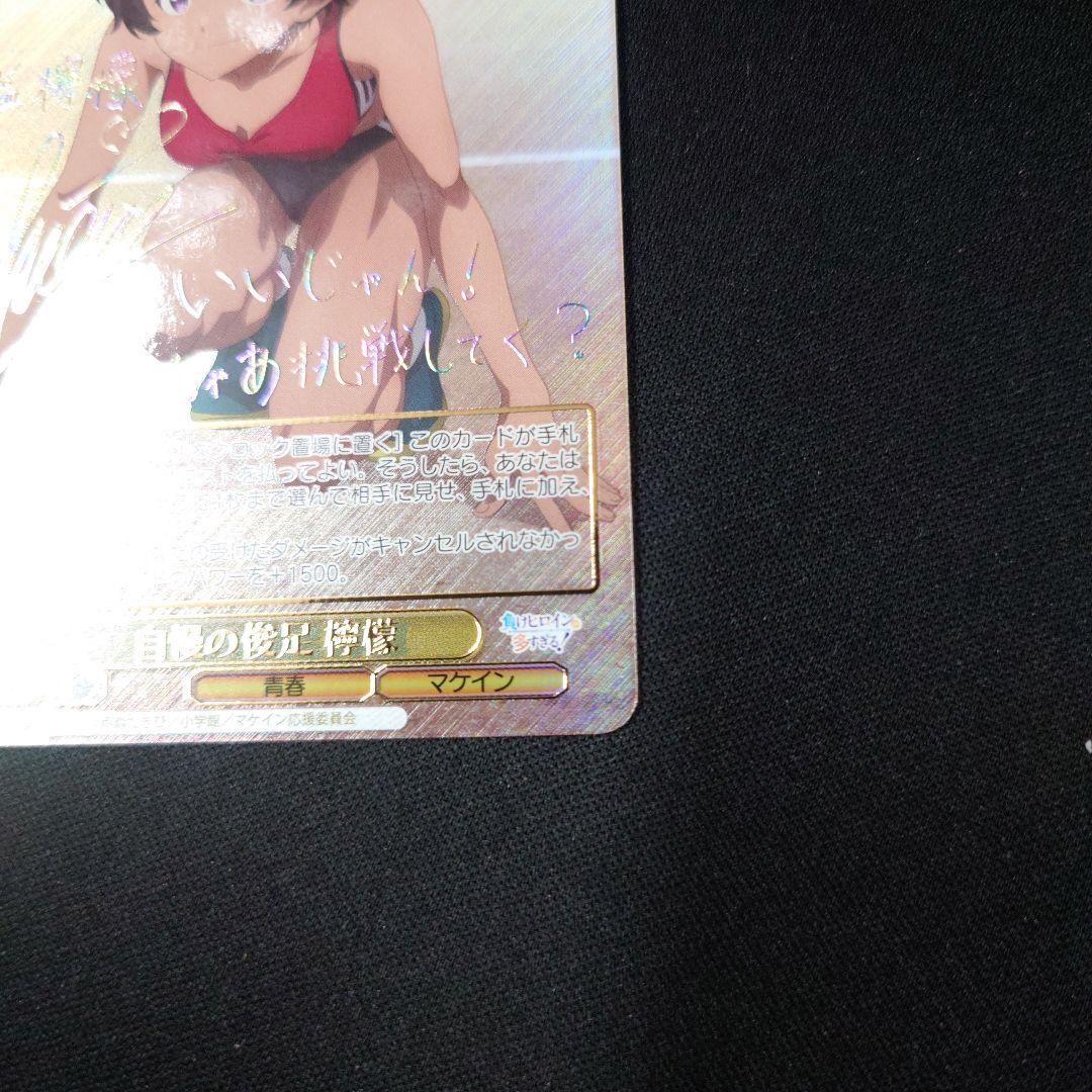 ヴァイス 自慢の俊足 檸檬 SEC サイン 負けヒロインが多すぎる!