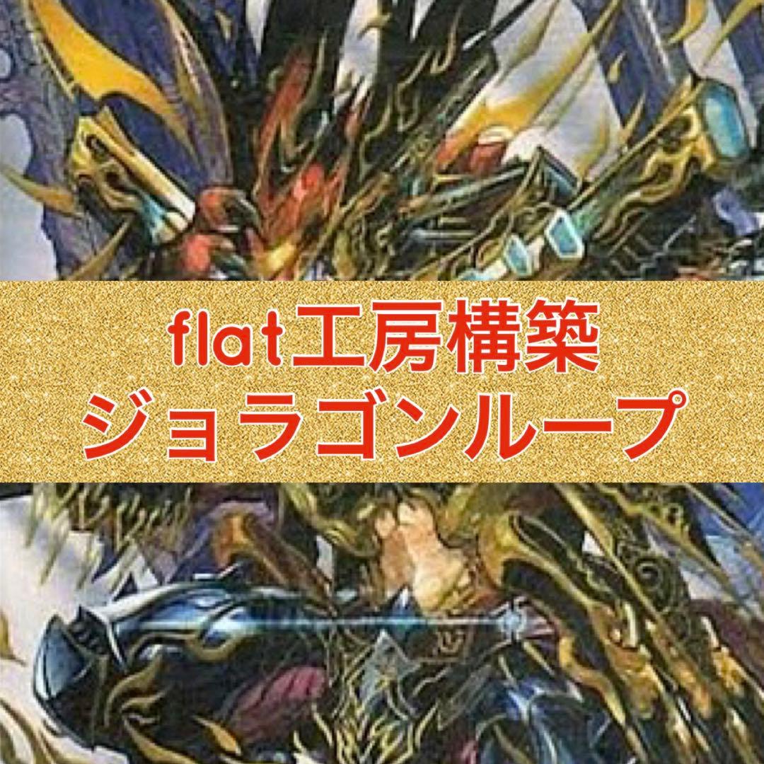 flat工房構築　ジョラゴンループ