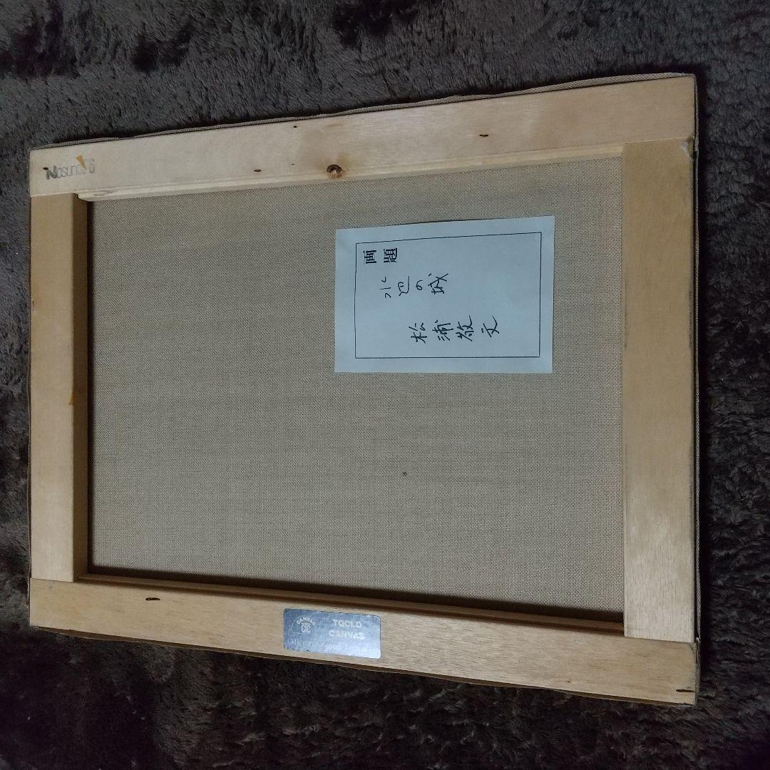 絵画 松浦敬文 水辺の城 F6号 油彩画 油絵 風景画 開運 風水画