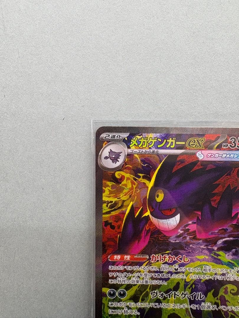 【ポケカ】メガゲンガーex SAR