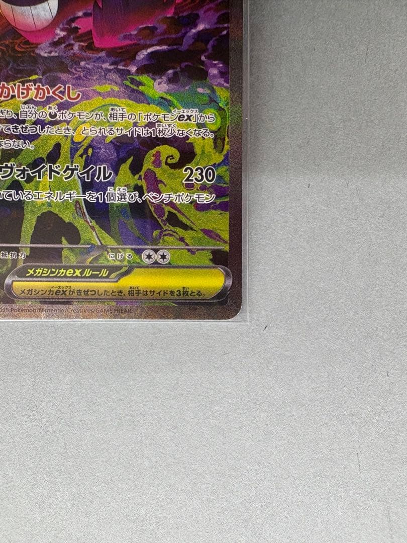 【ポケカ】メガゲンガーex SAR