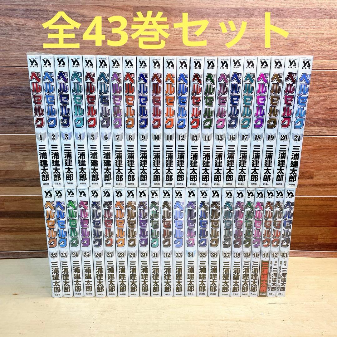 ベルセルク　新装版　全43巻セット　三浦建太郎
