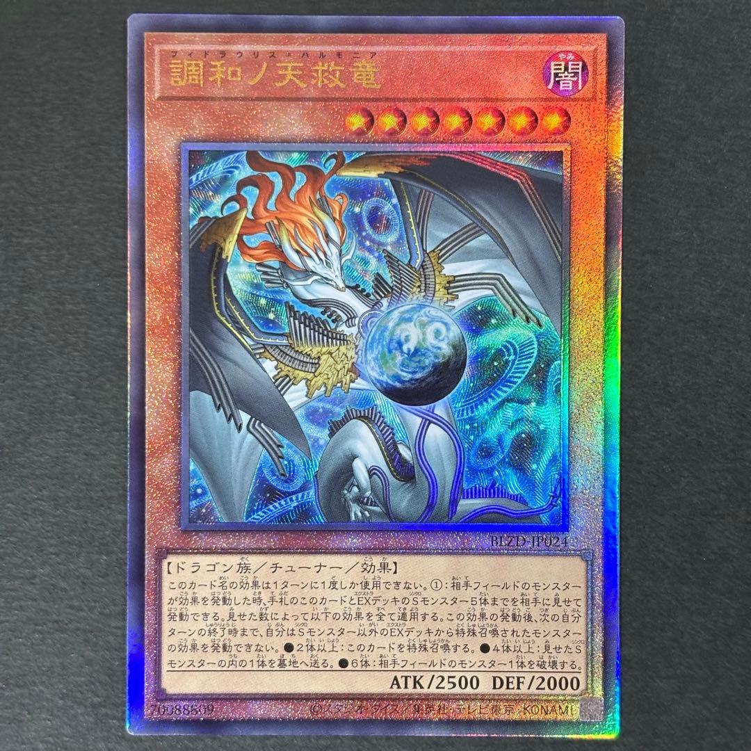 遊戯王　調和ノ天救竜　レリーフ　2枚　フィドラウリス＝ハルモニア　アルティメット