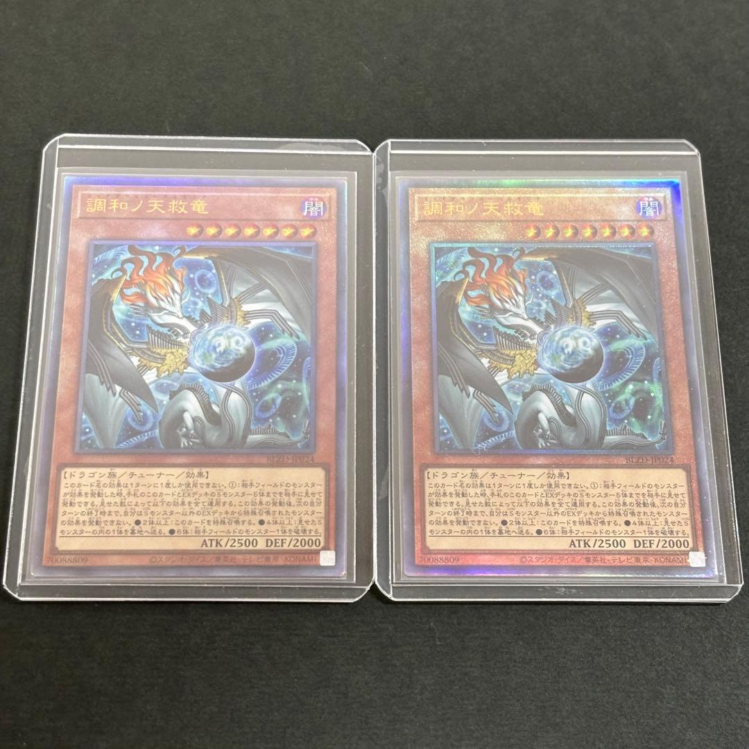 遊戯王　調和ノ天救竜　レリーフ　2枚　フィドラウリス＝ハルモニア　アルティメット