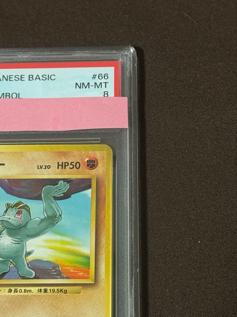 1996年初版　ワンリキー旧裏　マークなし PSA8ポケモンカード