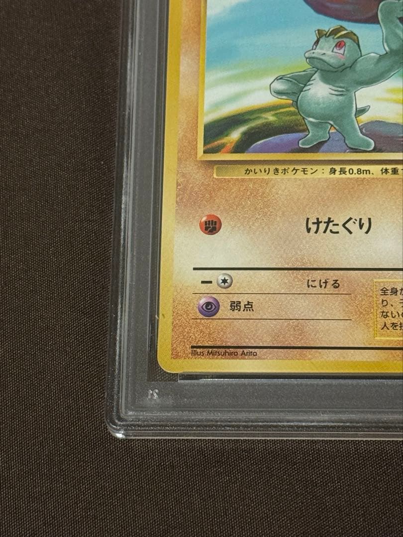 1996年初版　ワンリキー旧裏　マークなし PSA8ポケモンカード