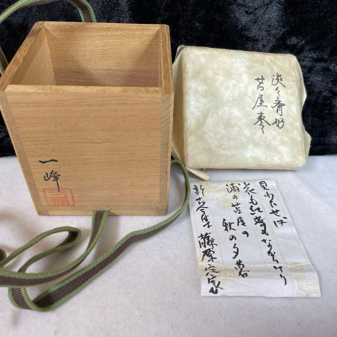 茶道具 苫屋棗　淡々斉好