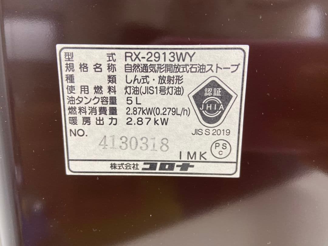 【新品・未使用】CORONAコロナ　石油ストーブ　RX-2913WY