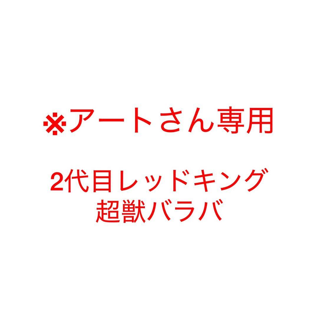 ※アートさん専用出品 ・2代目レッドキング ・超獣バラバ
