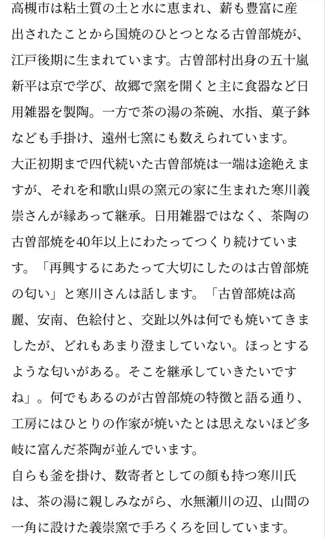 表千家　古曽部焼窯元 寒川義崇　振り出し　南蛮人 安南風人物　凡聖庵　松本宗匠