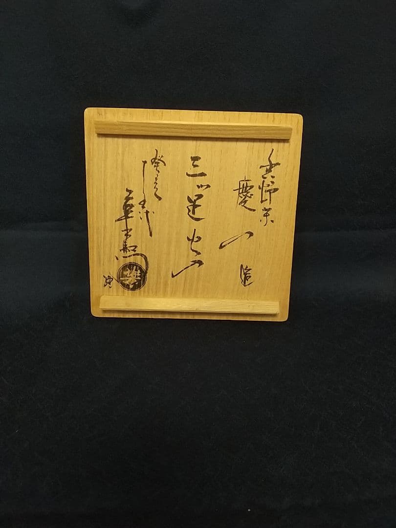 楽 慶入の火入 [極箱]