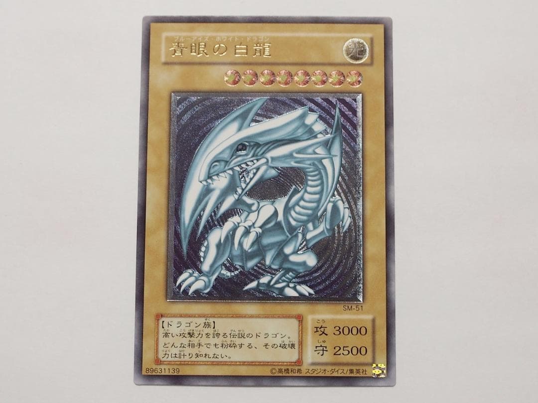 極美品級 青眼の白龍 ブルーアイズホワイトドラゴン アルティメット レリーフ