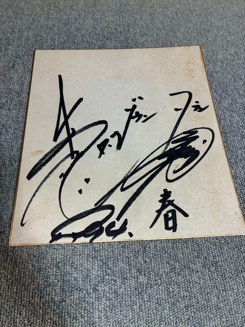 【松本人志】ダウンタウン直筆サイン色紙【浜田雅功】