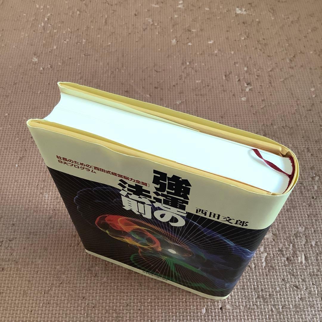強運の法則 西田文郎付属シート付社長のための「西田式経営脳力全開」8大プログラム