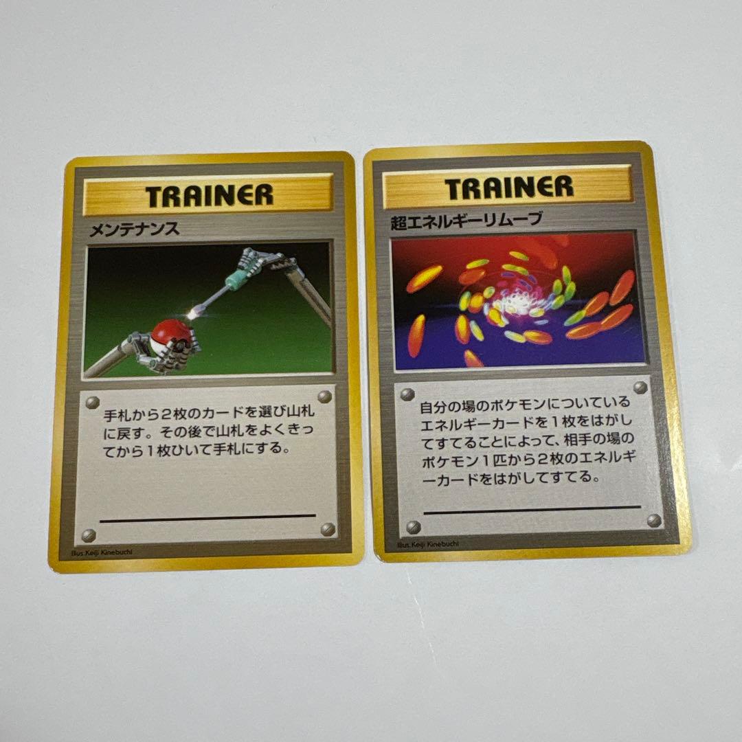 ポケモンカード 超エネルギーリムーブ メンテナンス 2枚セット 旧裏 マークなし