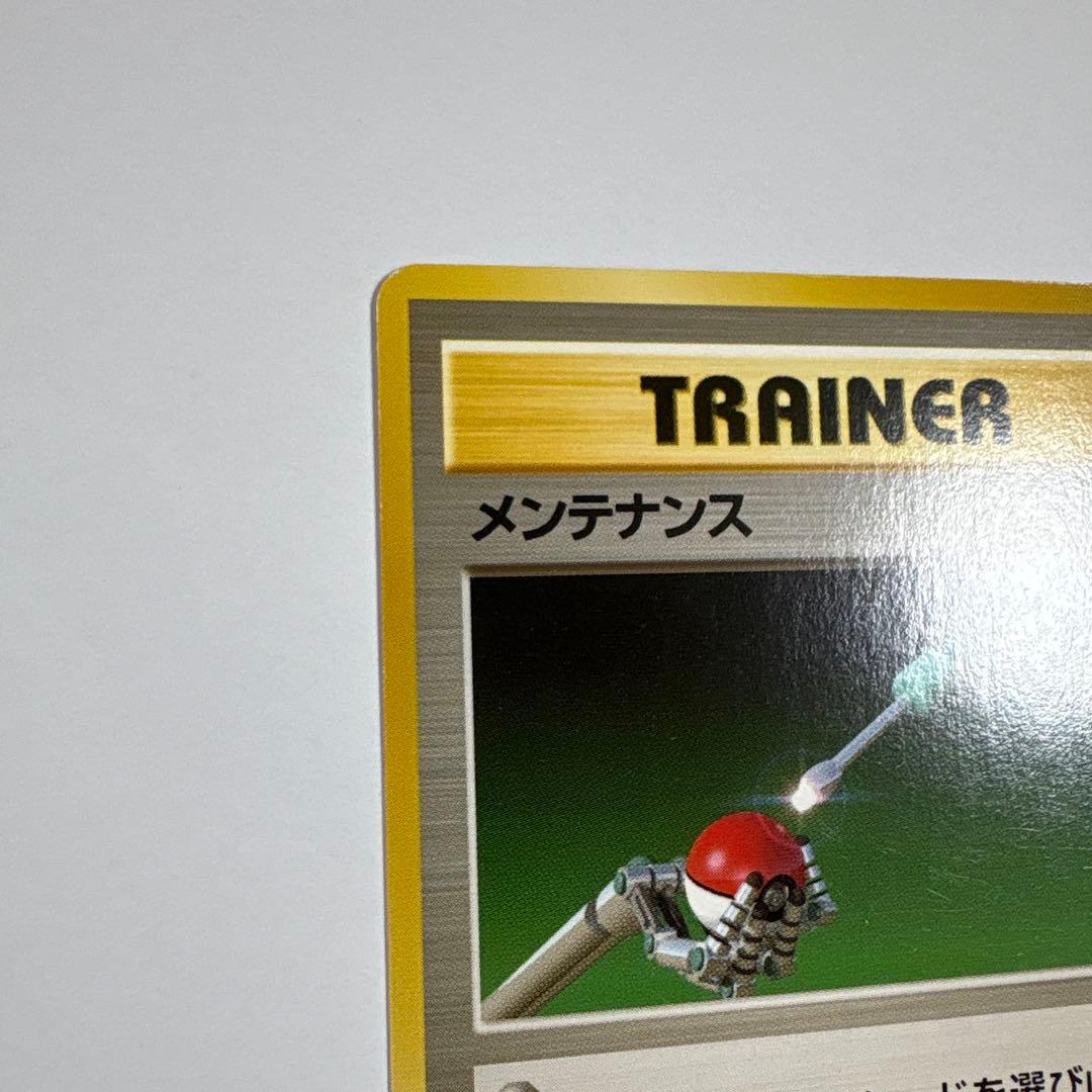 ポケモンカード 超エネルギーリムーブ メンテナンス 2枚セット 旧裏 マークなし