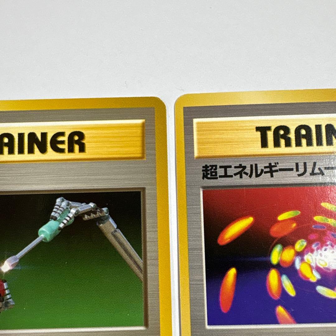 ポケモンカード 超エネルギーリムーブ メンテナンス 2枚セット 旧裏 マークなし