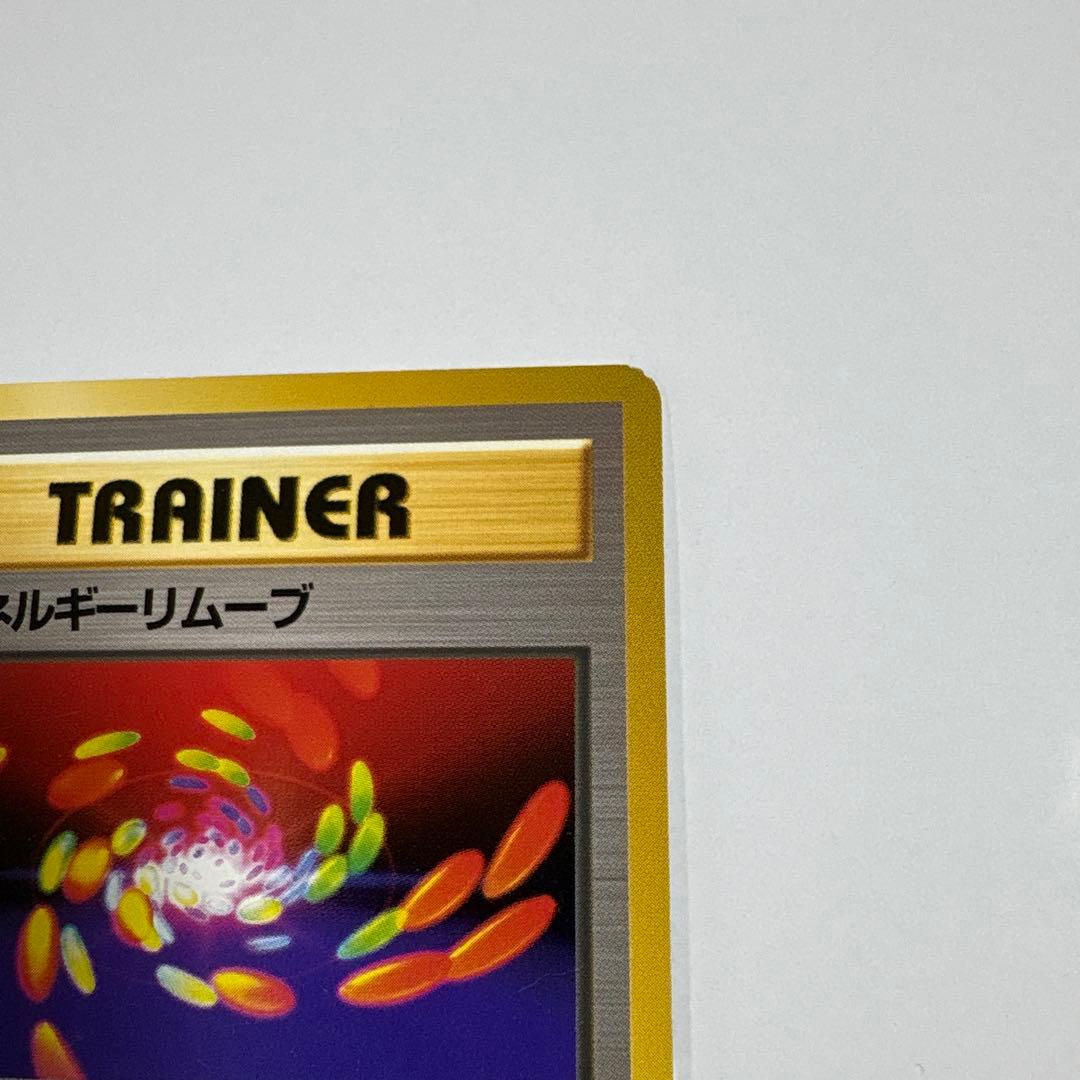 ポケモンカード 超エネルギーリムーブ メンテナンス 2枚セット 旧裏 マークなし