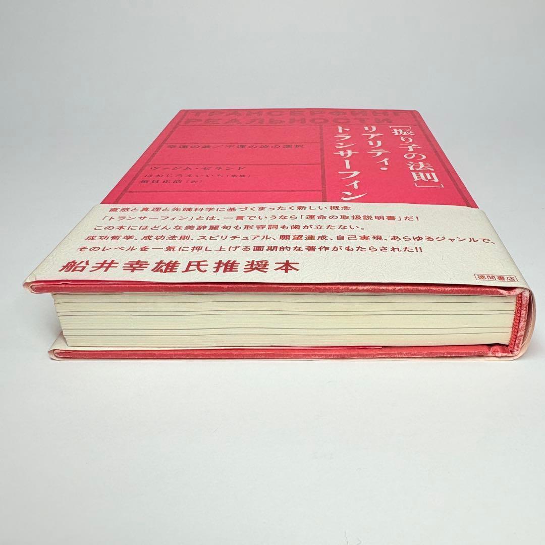 振り子の法則リアリティ・トランサーフィン: 幸運の波/不運の波の選択