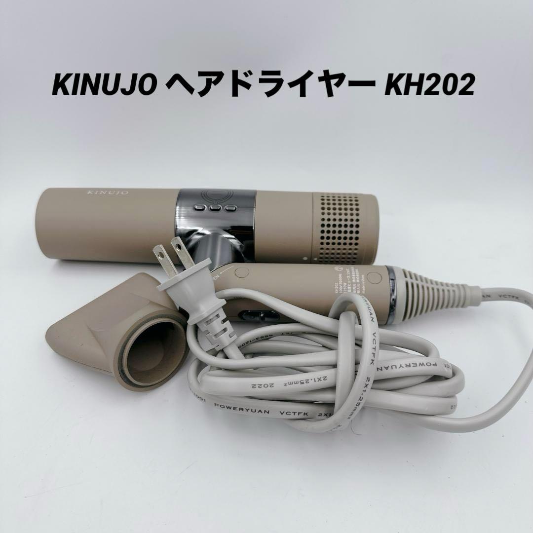 【美品】KINUJO ヘアドライヤー KH202 モカ