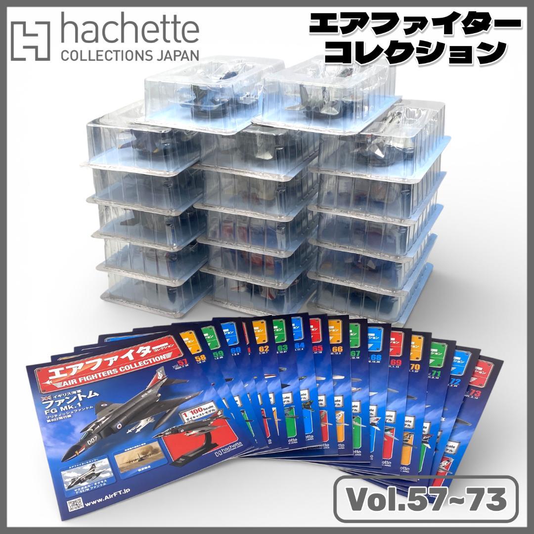 【アシェット】エアファイターコレクション 57~73巻セット