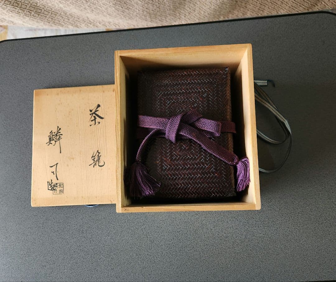 御所籠 茶道具一式 和田鱗司作 茶籠