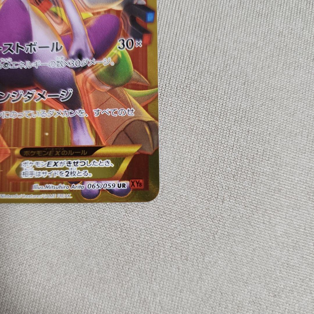 ミュウツーEX UR XY8 赤い閃光 065/059 値段交渉歓迎
