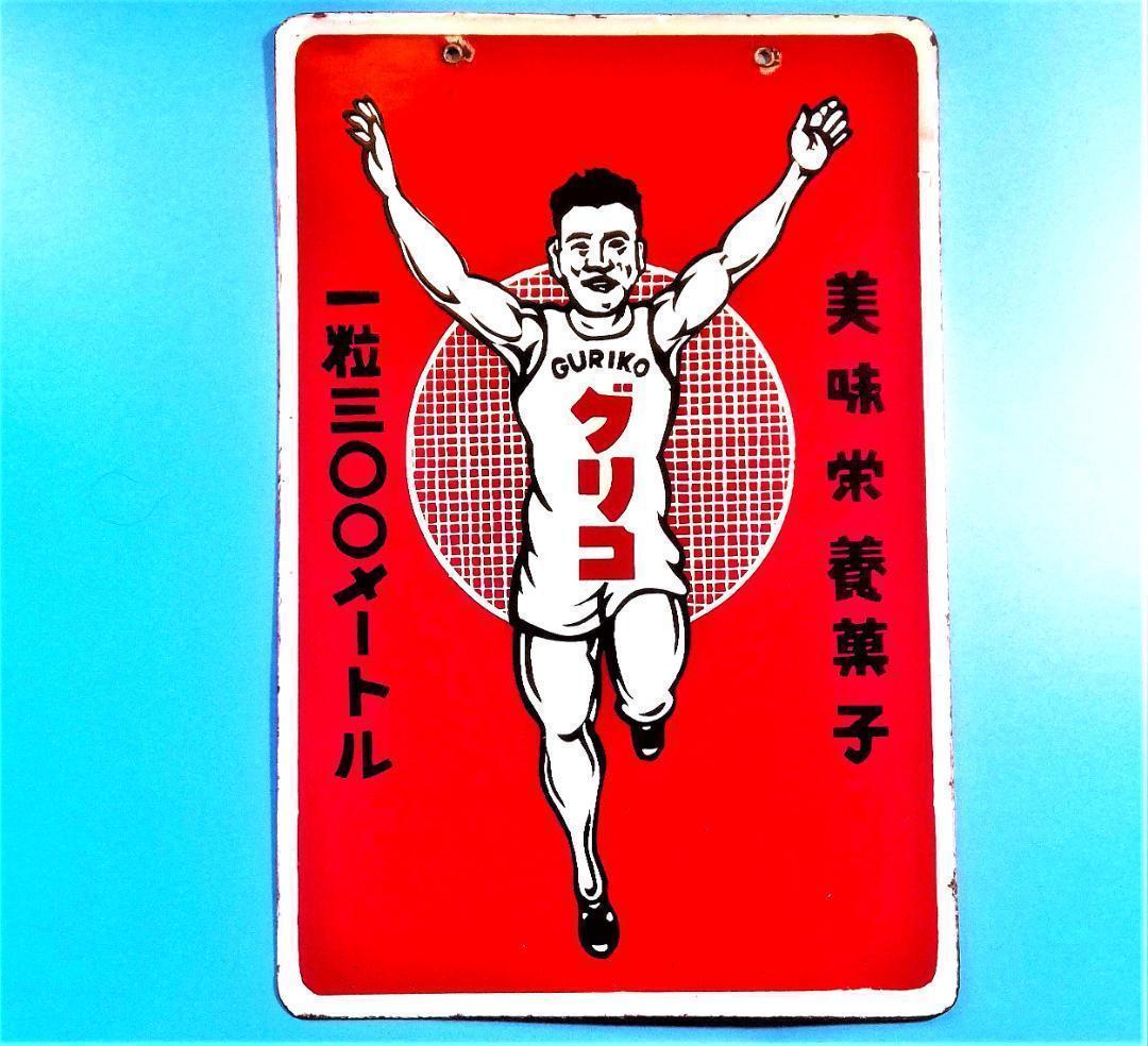 美品★激レア★グリコ琺瑯看板希少★アンティークコレクション★希少品★
