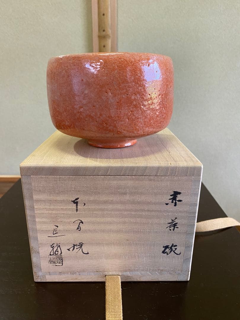 ⭐️本日限定⭐️茶道具/赤楽茶碗』池田退輔 作品 本間焼