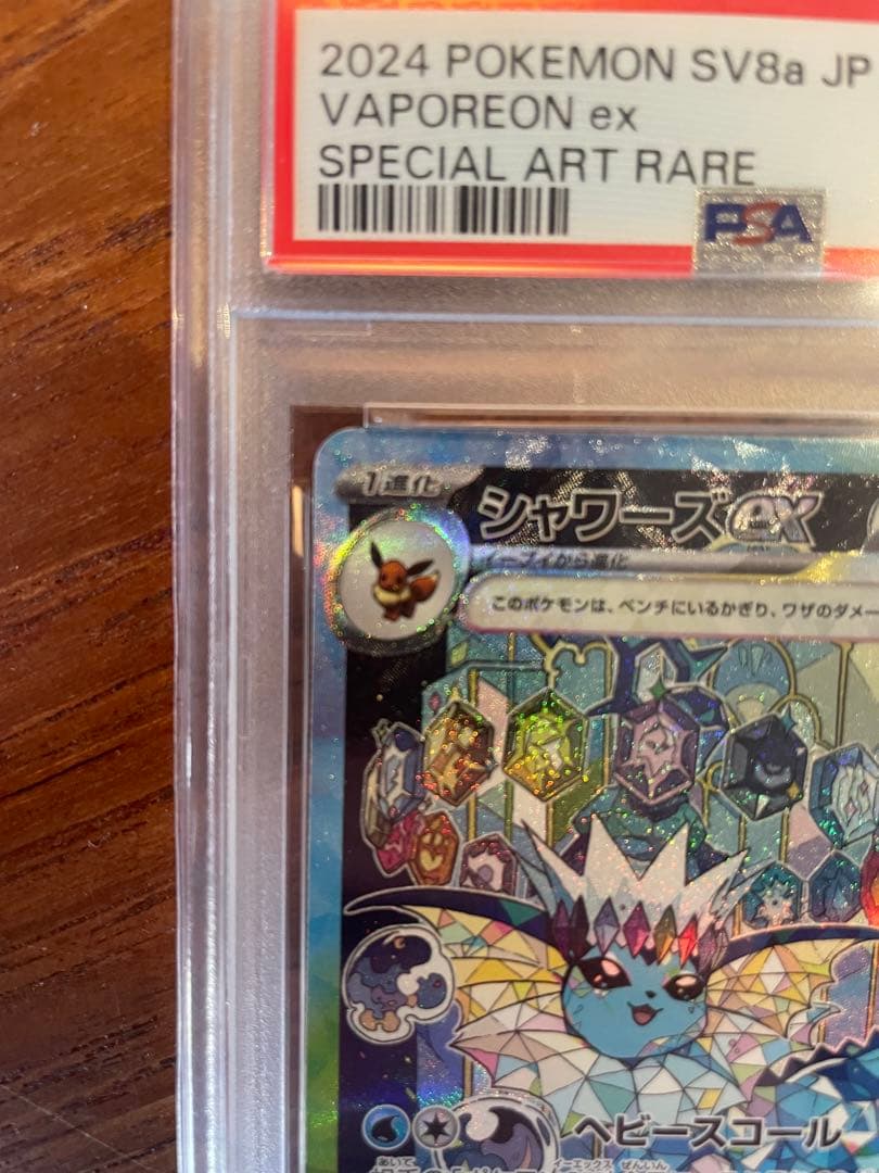 シャワーズex SAR PSA10 ポケモンカード