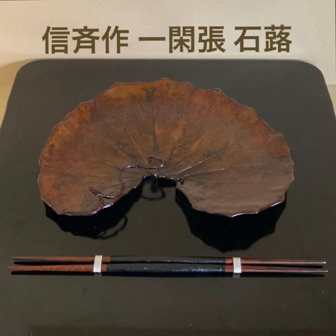 R*O様 茶道具 山中漆器 信斉作 一閑張 石蕗 干菓子盆 漆器 塗箸 共箱・栞