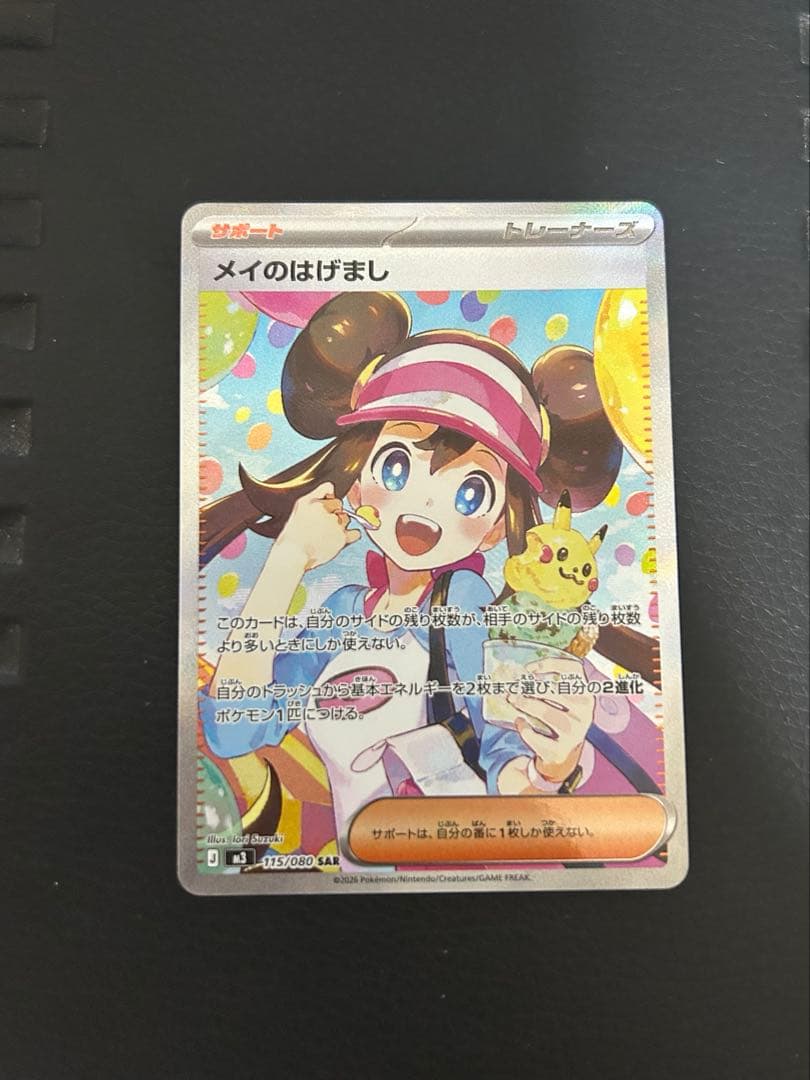 メイのはげまし　SAR 美品 (ムニキスゼロ)