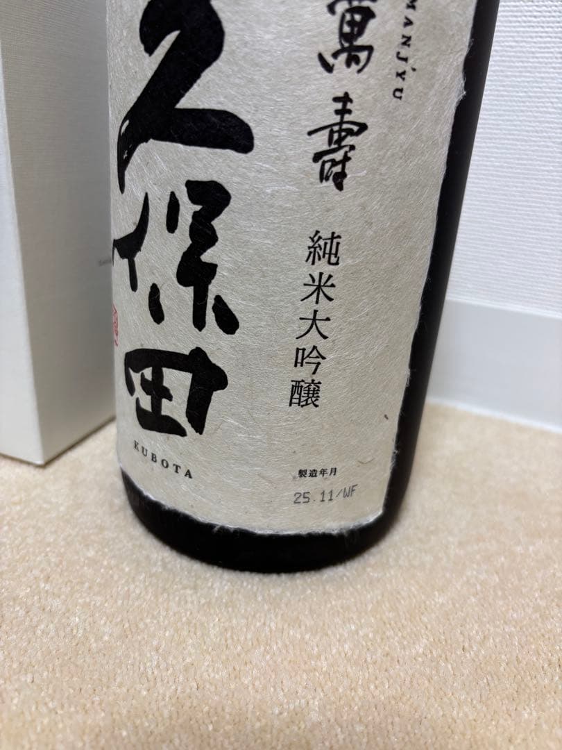 久保田　萬寿　純米大吟醸　1800ml 2025年11月